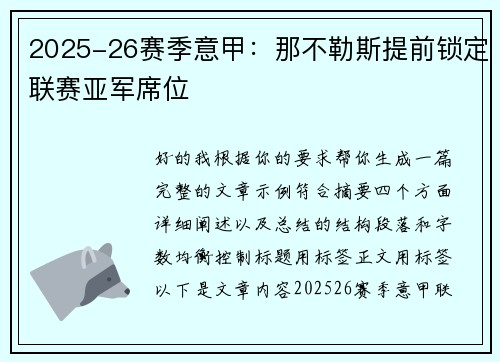 2025-26赛季意甲：那不勒斯提前锁定联赛亚军席位