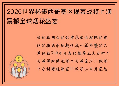 2026世界杯墨西哥赛区揭幕战将上演震撼全球烟花盛宴