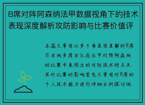 B席对阵阿森纳法甲数据视角下的技术表现深度解析攻防影响与比赛价值评估