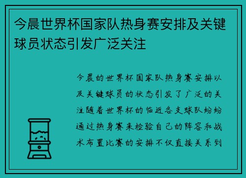 今晨世界杯国家队热身赛安排及关键球员状态引发广泛关注