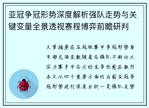 亚冠争冠形势深度解析强队走势与关键变量全景透视赛程博弈前瞻研判