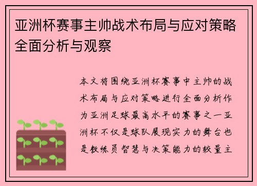 亚洲杯赛事主帅战术布局与应对策略全面分析与观察