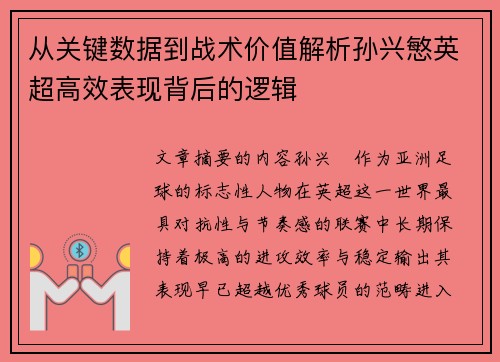 从关键数据到战术价值解析孙兴慜英超高效表现背后的逻辑