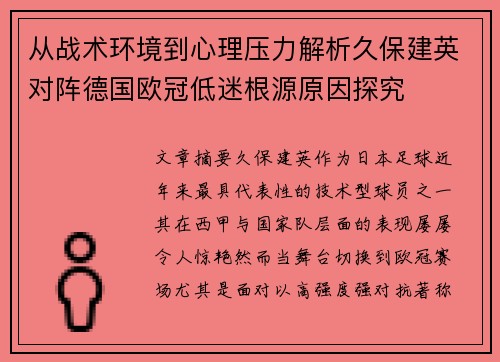从战术环境到心理压力解析久保建英对阵德国欧冠低迷根源原因探究 从战术环境到心理压力解析久保建英对阵德国欧冠低迷根源原因探究
