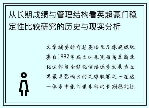 从长期成绩与管理结构看英超豪门稳定性比较研究的历史与现实分析