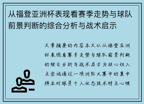 从福登亚洲杯表现看赛季走势与球队前景判断的综合分析与战术启示