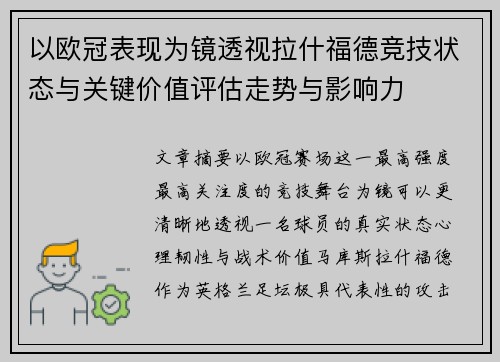 以欧冠表现为镜透视拉什福德竞技状态与关键价值评估走势与影响力 以欧冠表现为镜透视拉什福德竞技状态与关键价值评估走势与影响力