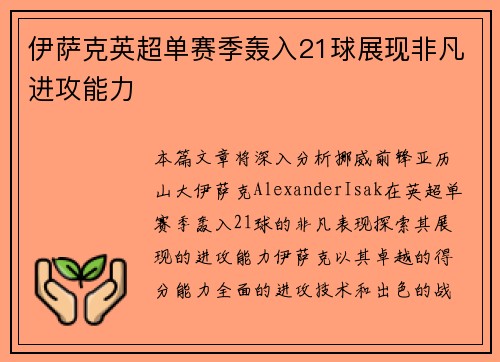 伊萨克英超单赛季轰入21球展现非凡进攻能力 伊萨克英超单赛季轰入21球展现非凡进攻能力