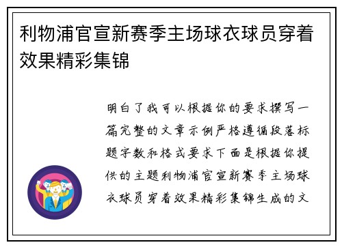 利物浦官宣新赛季主场球衣球员穿着效果精彩集锦
