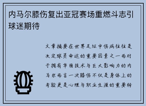 内马尔膝伤复出亚冠赛场重燃斗志引球迷期待 内马尔膝伤复出亚冠赛场重燃斗志引球迷期待