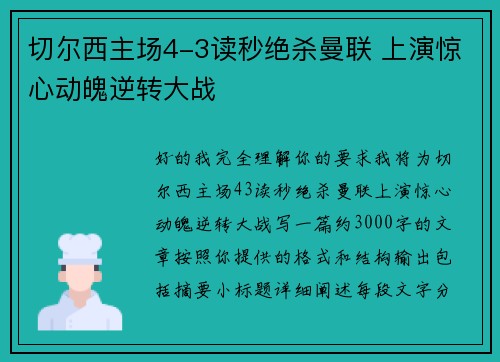 切尔西主场4-3读秒绝杀曼联 上演惊心动魄逆转大战