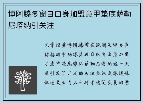 博阿滕冬窗自由身加盟意甲垫底萨勒尼塔纳引关注