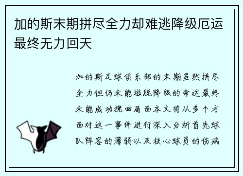 加的斯末期拼尽全力却难逃降级厄运最终无力回天 加的斯末期拼尽全力却难逃降级厄运最终无力回天