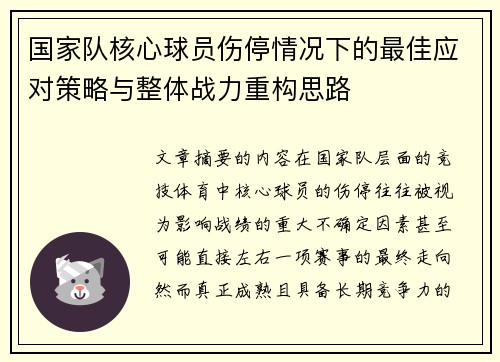 国家队核心球员伤停情况下的最佳应对策略与整体战力重构思路