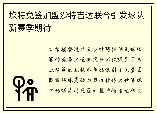 坎特免签加盟沙特吉达联合引发球队新赛季期待