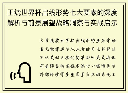 围绕世界杯出线形势七大要素的深度解析与前景展望战略洞察与实战启示