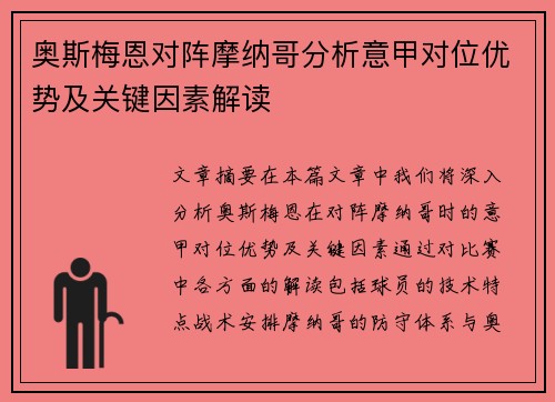 奥斯梅恩对阵摩纳哥分析意甲对位优势及关键因素解读 奥斯梅恩对阵摩纳哥分析意甲对位优势及关键因素解读