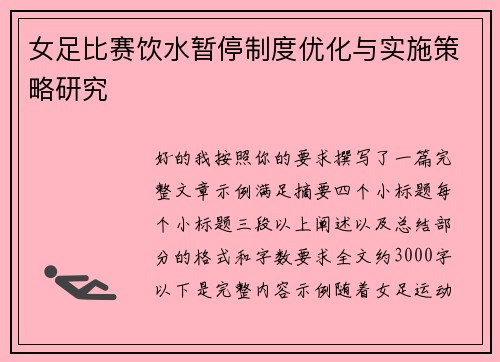 女足比赛饮水暂停制度优化与实施策略研究 女足比赛饮水暂停制度优化与实施策略研究