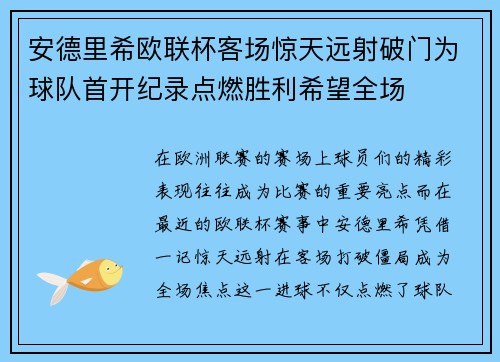 安德里希欧联杯客场惊天远射破门为球队首开纪录点燃胜利希望全场 安德里希欧联杯客场惊天远射破门为球队首开纪录点燃胜利希望全场