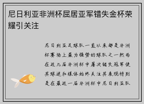 尼日利亚非洲杯屈居亚军错失金杯荣耀引关注