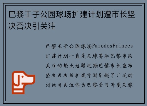 巴黎王子公园球场扩建计划遭市长坚决否决引关注