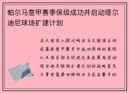 帕尔马意甲赛季保级成功并启动塔尔迪尼球场扩建计划