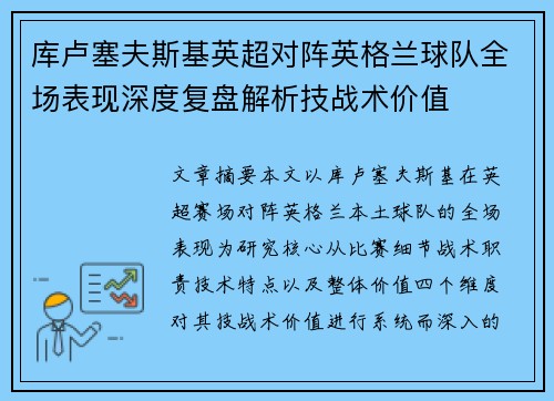 库卢塞夫斯基英超对阵英格兰球队全场表现深度复盘解析技战术价值
