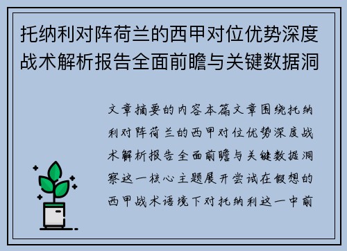 托纳利对阵荷兰的西甲对位优势深度战术解析报告全面前瞻与关键数据洞察