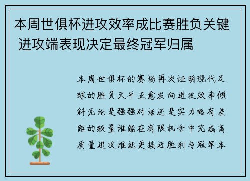本周世俱杯进攻效率成比赛胜负关键 进攻端表现决定最终冠军归属 本周世俱杯进攻效率成比赛胜负关键 进攻端表现决定最终冠军归属