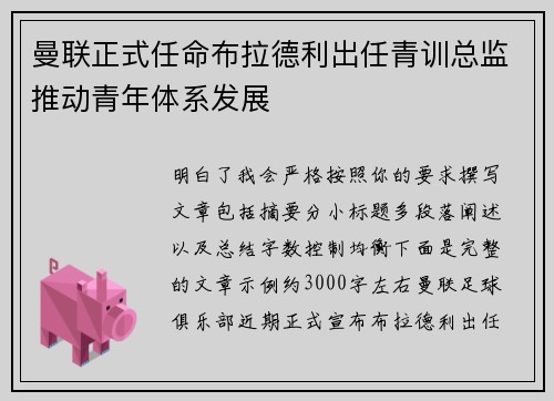曼联正式任命布拉德利出任青训总监推动青年体系发展