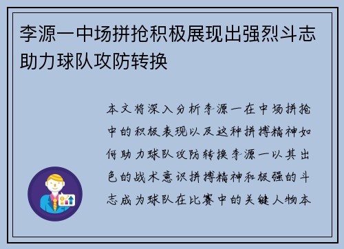 李源一中场拼抢积极展现出强烈斗志助力球队攻防转换 李源一中场拼抢积极展现出强烈斗志助力球队攻防转换