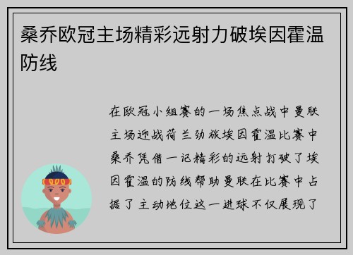 桑乔欧冠主场精彩远射力破埃因霍温防线 桑乔欧冠主场精彩远射力破埃因霍温防线