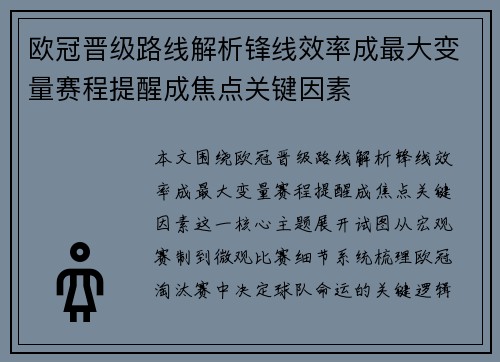 欧冠晋级路线解析锋线效率成最大变量赛程提醒成焦点关键因素