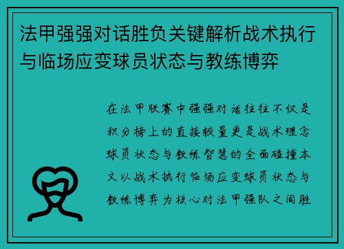 法甲强强对话胜负关键解析战术执行与临场应变球员状态与教练博弈