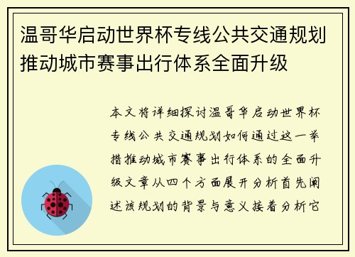 温哥华启动世界杯专线公共交通规划推动城市赛事出行体系全面升级