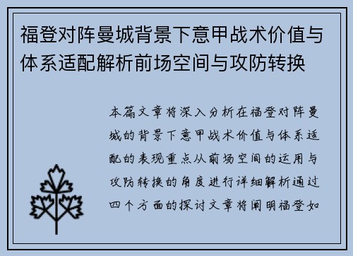 福登对阵曼城背景下意甲战术价值与体系适配解析前场空间与攻防转换