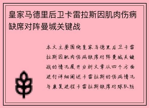 皇家马德里后卫卡雷拉斯因肌肉伤病缺席对阵曼城关键战