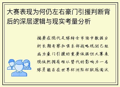 大赛表现为何仍左右豪门引援判断背后的深层逻辑与现实考量分析