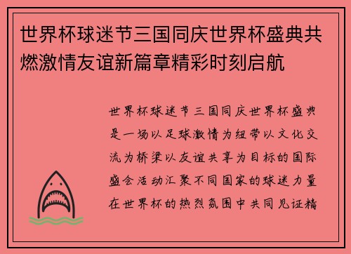 世界杯球迷节三国同庆世界杯盛典共燃激情友谊新篇章精彩时刻启航