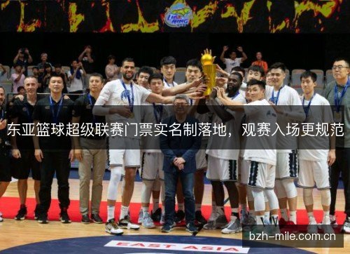 东亚篮球超级联赛门票实名制落地，观赛入场更规范